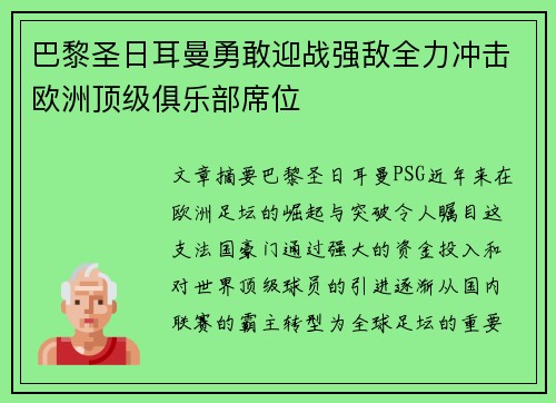 巴黎圣日耳曼勇敢迎战强敌全力冲击欧洲顶级俱乐部席位