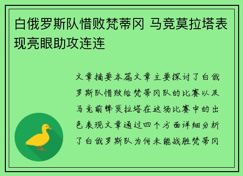 白俄罗斯队惜败梵蒂冈 马竞莫拉塔表现亮眼助攻连连