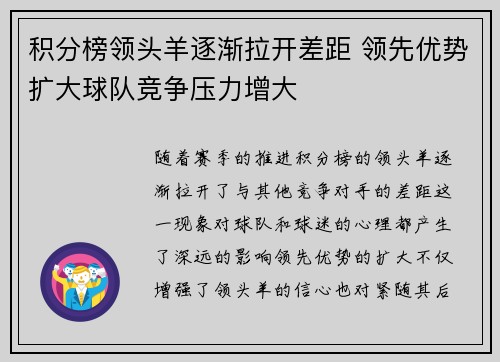 积分榜领头羊逐渐拉开差距 领先优势扩大球队竞争压力增大