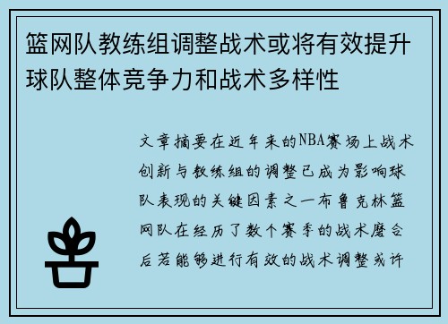 篮网队教练组调整战术或将有效提升球队整体竞争力和战术多样性