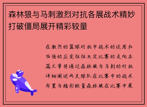 森林狼与马刺激烈对抗各展战术精妙打破僵局展开精彩较量