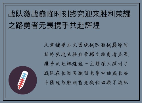 战队激战巅峰时刻终究迎来胜利荣耀之路勇者无畏携手共赴辉煌