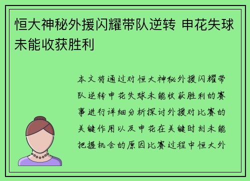 恒大神秘外援闪耀带队逆转 申花失球未能收获胜利
