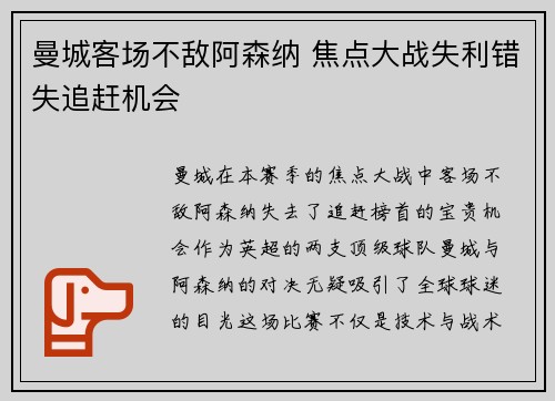 曼城客场不敌阿森纳 焦点大战失利错失追赶机会