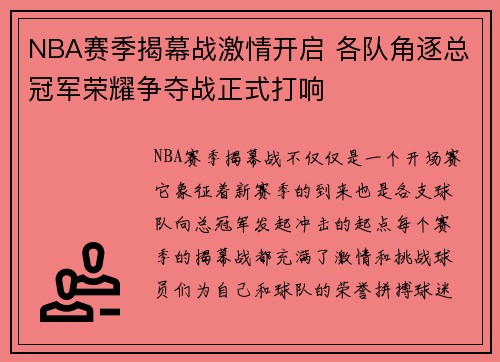 NBA赛季揭幕战激情开启 各队角逐总冠军荣耀争夺战正式打响