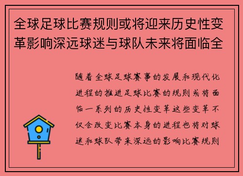 全球足球比赛规则或将迎来历史性变革影响深远球迷与球队未来将面临全新挑战