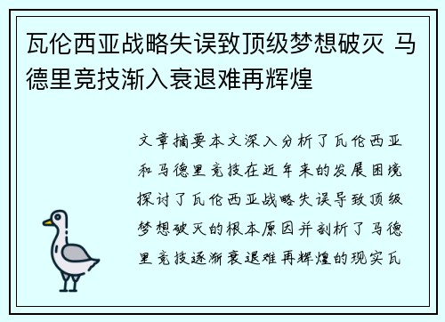 瓦伦西亚战略失误致顶级梦想破灭 马德里竞技渐入衰退难再辉煌