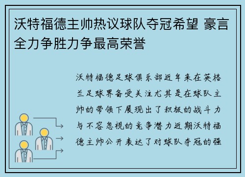 沃特福德主帅热议球队夺冠希望 豪言全力争胜力争最高荣誉