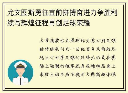尤文图斯勇往直前拼搏奋进力争胜利续写辉煌征程再创足球荣耀