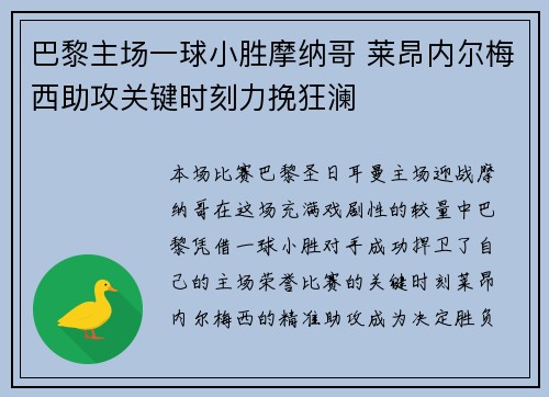 巴黎主场一球小胜摩纳哥 莱昂内尔梅西助攻关键时刻力挽狂澜