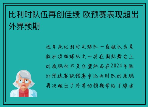比利时队伍再创佳绩 欧预赛表现超出外界预期