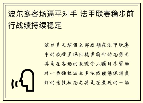 波尔多客场逼平对手 法甲联赛稳步前行战绩持续稳定