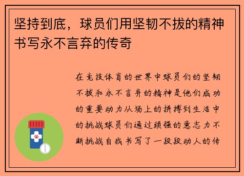 坚持到底，球员们用坚韧不拔的精神书写永不言弃的传奇
