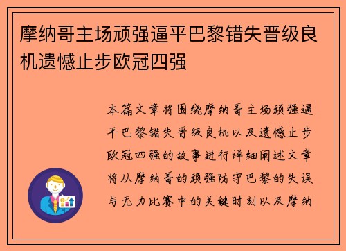 摩纳哥主场顽强逼平巴黎错失晋级良机遗憾止步欧冠四强