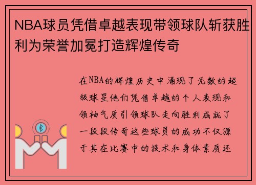NBA球员凭借卓越表现带领球队斩获胜利为荣誉加冕打造辉煌传奇