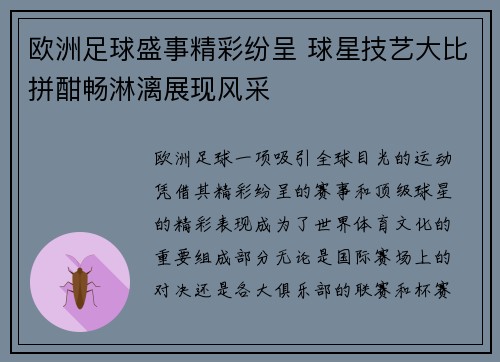 欧洲足球盛事精彩纷呈 球星技艺大比拼酣畅淋漓展现风采
