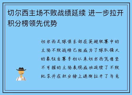 切尔西主场不败战绩延续 进一步拉开积分榜领先优势