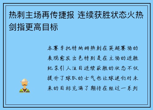 热刺主场再传捷报 连续获胜状态火热剑指更高目标