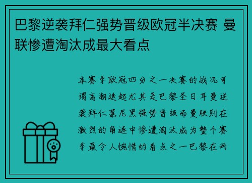 巴黎逆袭拜仁强势晋级欧冠半决赛 曼联惨遭淘汰成最大看点