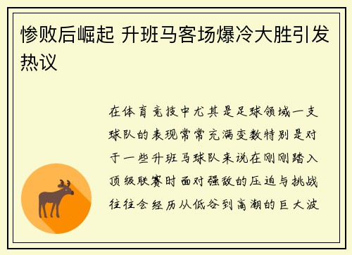 惨败后崛起 升班马客场爆冷大胜引发热议