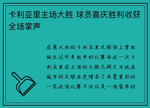 卡利亚里主场大胜 球员喜庆胜利收获全场掌声