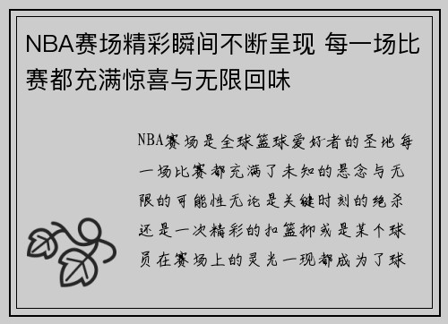 NBA赛场精彩瞬间不断呈现 每一场比赛都充满惊喜与无限回味