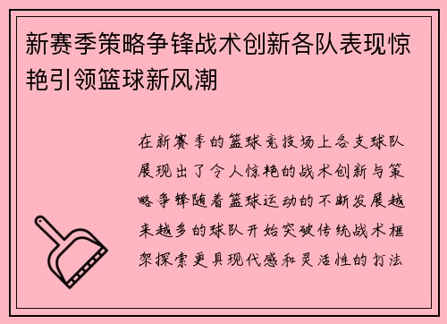 新赛季策略争锋战术创新各队表现惊艳引领篮球新风潮