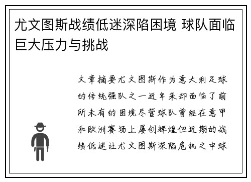 尤文图斯战绩低迷深陷困境 球队面临巨大压力与挑战