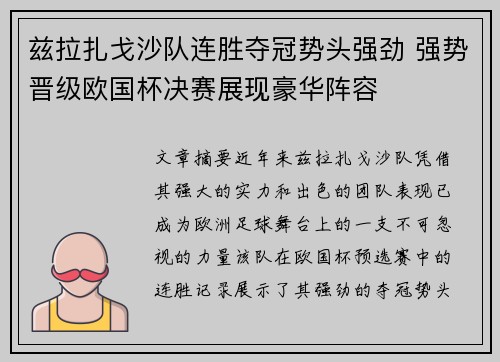 兹拉扎戈沙队连胜夺冠势头强劲 强势晋级欧国杯决赛展现豪华阵容