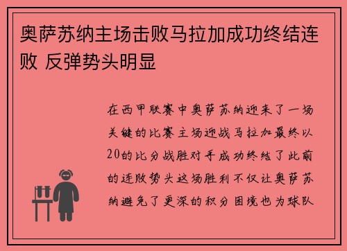 奥萨苏纳主场击败马拉加成功终结连败 反弹势头明显