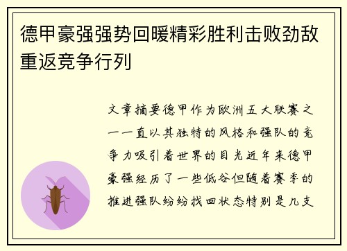 德甲豪强强势回暖精彩胜利击败劲敌重返竞争行列
