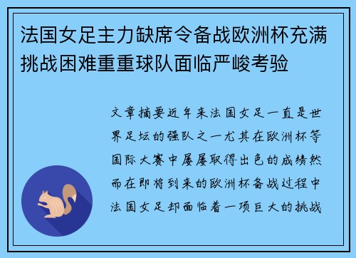 法国女足主力缺席令备战欧洲杯充满挑战困难重重球队面临严峻考验