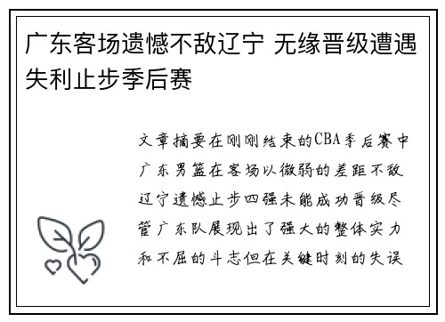 广东客场遗憾不敌辽宁 无缘晋级遭遇失利止步季后赛