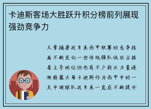 卡迪斯客场大胜跃升积分榜前列展现强劲竞争力