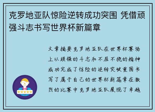 克罗地亚队惊险逆转成功突围 凭借顽强斗志书写世界杯新篇章