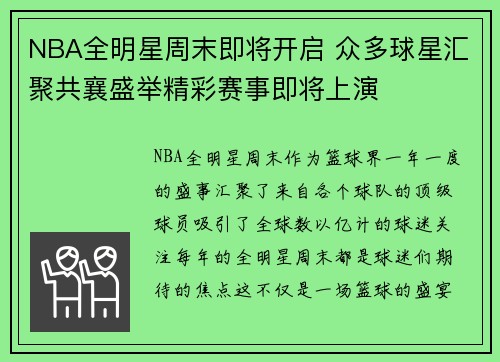 NBA全明星周末即将开启 众多球星汇聚共襄盛举精彩赛事即将上演