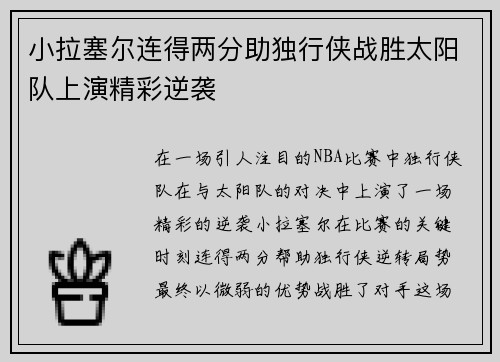 小拉塞尔连得两分助独行侠战胜太阳队上演精彩逆袭