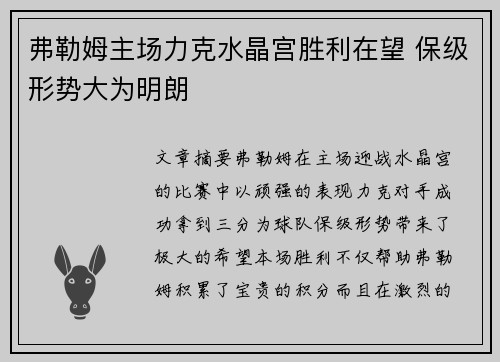 弗勒姆主场力克水晶宫胜利在望 保级形势大为明朗