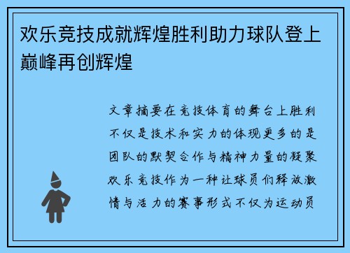 欢乐竞技成就辉煌胜利助力球队登上巅峰再创辉煌