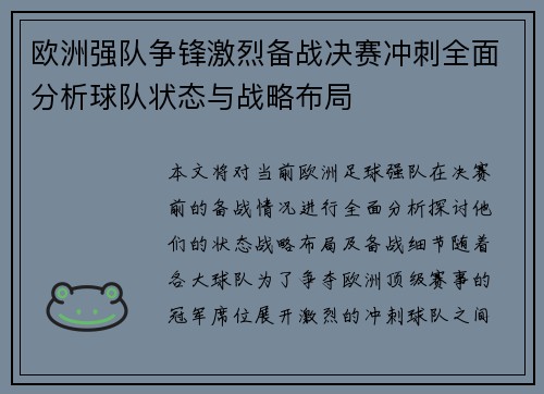 欧洲强队争锋激烈备战决赛冲刺全面分析球队状态与战略布局