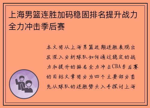 上海男篮连胜加码稳固排名提升战力全力冲击季后赛