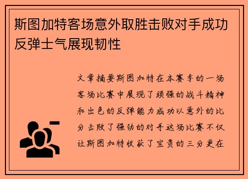 斯图加特客场意外取胜击败对手成功反弹士气展现韧性