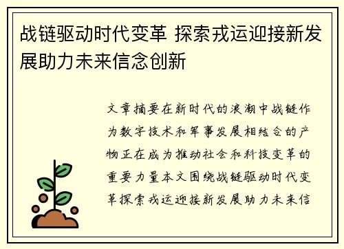 战链驱动时代变革 探索戎运迎接新发展助力未来信念创新