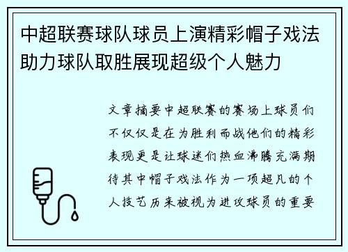中超联赛球队球员上演精彩帽子戏法助力球队取胜展现超级个人魅力