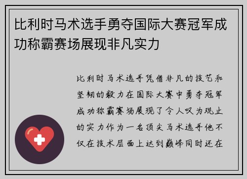 比利时马术选手勇夺国际大赛冠军成功称霸赛场展现非凡实力