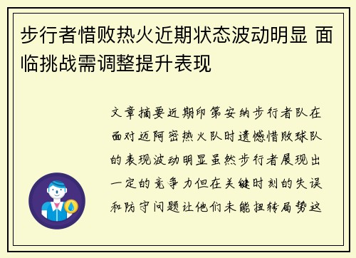 步行者惜败热火近期状态波动明显 面临挑战需调整提升表现