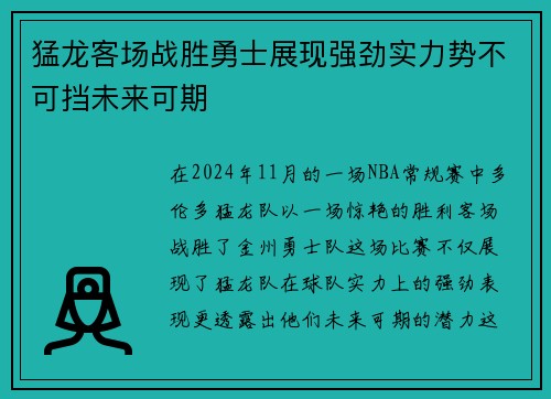 猛龙客场战胜勇士展现强劲实力势不可挡未来可期