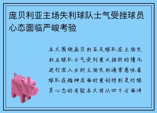 庞贝利亚主场失利球队士气受挫球员心态面临严峻考验