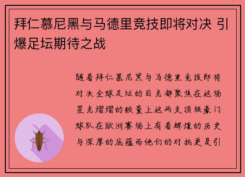 拜仁慕尼黑与马德里竞技即将对决 引爆足坛期待之战