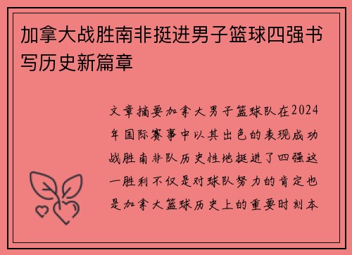 加拿大战胜南非挺进男子篮球四强书写历史新篇章
